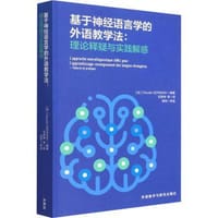 基于神经语言学的外语教学法:理论释疑与实践解惑