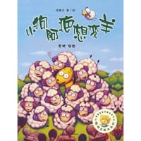 小狗阿疤想变羊