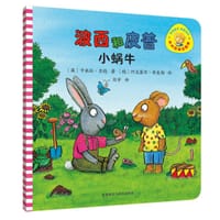 波西和皮普：小蜗牛 - [德] 阿克塞尔·舍夫勒