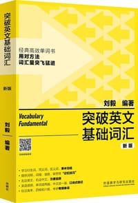 书籍 突破英文基础词汇 新版的封面