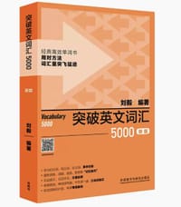 书籍 突破英文词汇5000(新版)(刘毅词汇系列)的封面