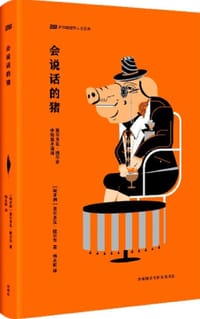 会说话的猪 - 莫尔多瓦·捷尔吉