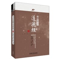 新编老子道德经（汉英对照）