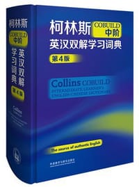 书籍 柯林斯COBUILD中阶英汉双解学习词典(第4版)的封面