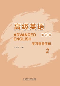 高级英语 第四版 学习指导手册 2 - 许爱军