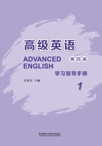 高级英语 第四版 学习指导手册 1 - 许爱军, 樊新志