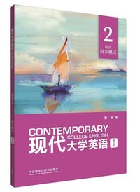 现代大学英语 第三版 精读 2 同步测试 - 国伟