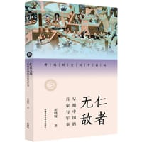 仁者无敌:早期中国的兵家与军事 - 无名图书