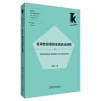 名词性短语的生成语法研究(外语学科核心话题前沿研究文库.语言学核心话题系列丛书) - 龚锐