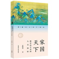 家国天下：修齐治平里的人文情怀