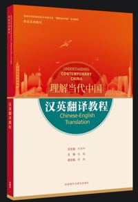 汉英翻译教程(高等学校外国语言文学类专业“理解当代中国”系列教材)