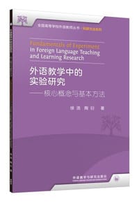 外语教学中的实验研究——核心概念与基本方法