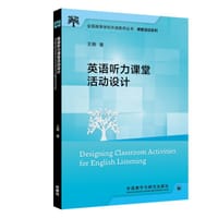 英语听力课堂活动设计(全国高等学校外语教师丛书.课堂活动系列) - 王艳