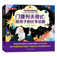 门捷列夫很忙：给孩子的化学启蒙 - 李金炜