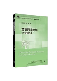 英语阅读教学活动设计(全国高等学校外语教师丛书.课堂活动系列)