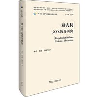 意大利文化教育研究(精装版)(“一带一路”国家文化教育大系)