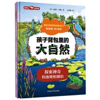 孩子背包里的大自然：探索神奇的池塘和湖泊