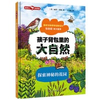 孩子背包里的大自然：探索神秘的花园