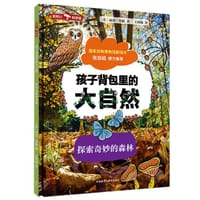 孩子背包里的大自然：探索奇妙的森林