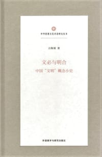 文必与明合：中国“文明”概念小史