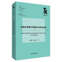 语言的深度计算理论与技术应用 - 袁毓林