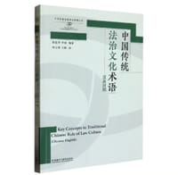 中国传统法治文化术语