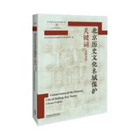 北京历史文化名城保护关键词(汉英对照) - 无名图书