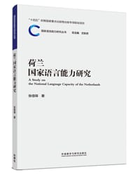 荷兰国家语言能力研究
