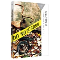 犯罪小说研究