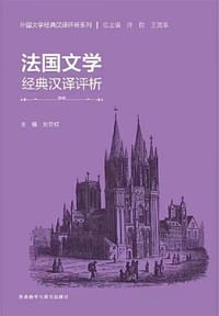 法国文学经典汉译评析 - 刘云虹