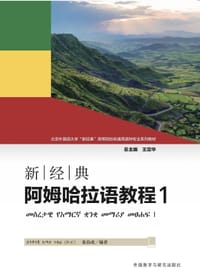 新经典阿姆哈拉语教程