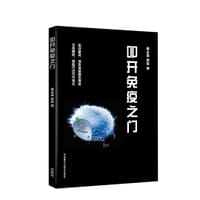 叩开免疫之门(青少年科学素养文库新版) - 秦志海  顾漩