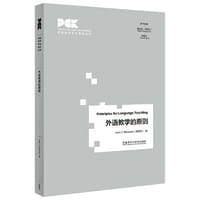 外语教学的原则(英语教师专业素养丛书)