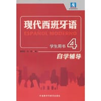 现代西班牙语(学生用书)(4)(自学辅导)