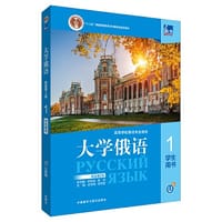 书籍 东方大学俄语(新版)(第2版)(1)学生用书的封面
