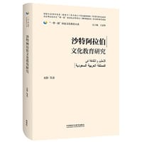 沙特阿拉伯文化教育研究(精装版)