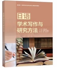 书籍 日语学术写作与研究方法的封面