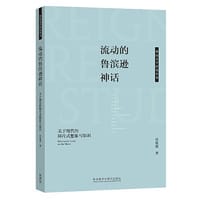 流动的鲁滨逊神话-关于现代的碎片式想象与知识