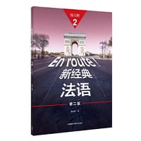 新经典法语(2)(练习册)(第二版) - 秦庆林