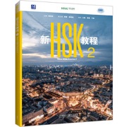 新HSK教程2