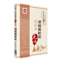 诸病源候论（中医古籍名家点评丛书）