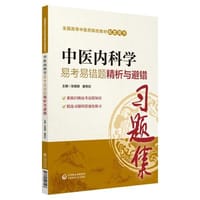全国高等中医药院校教材配套用书：中医内科学易考易错题精析与避错