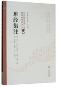 难经集注（第二版）（中医非物质文化遗产临床经典读本）