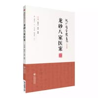龙砂八家医案（龙砂医学丛书） - 无名图书