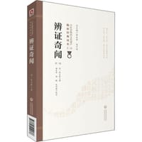 辨证奇闻（第二版）