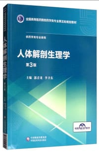 人体解剖生理学(全国高等医药院校药学类专业第五轮规划教材) - 无名图书