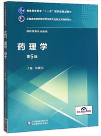 药理学/刘晓东/全国高等医药院校药学类专业第五轮规划教材 - 无名图书