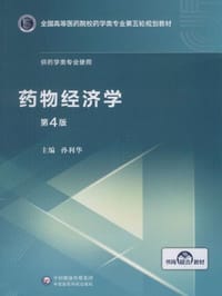 药物经济学(全国高等医药院校药学类专业第五轮规划教材)