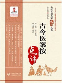古今医案按