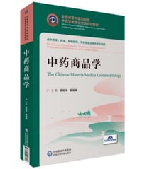 中药商品学（全国高等中医药院校中药学类专业双语规划教材）